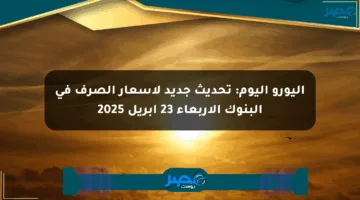 اليورو اليوم: تحديث جديد لأسعار الصرف في البنوك الأربعاء 23 أبريل 2025